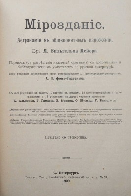 Мейер М.В. Мироздание. Астрономия в общепонятном изложении. СПб., 1909.